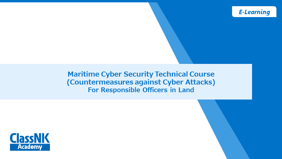 海事サイバーセキュリティ技術コース –サイバー攻撃対策編–　英語版　【視聴期限：2024/12/31】