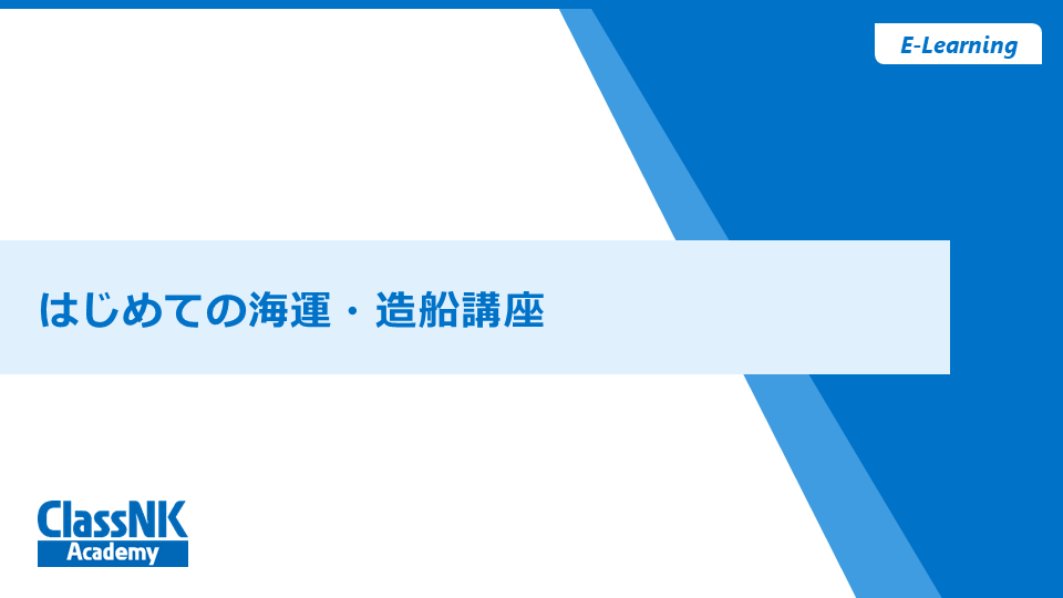 はじめての海運・造船講座　2025 【視聴期限：2025/12/31】