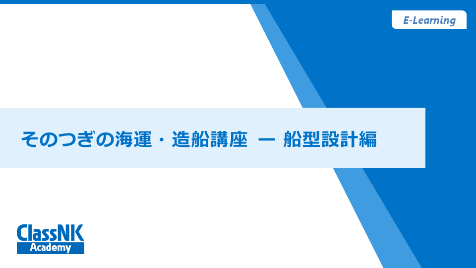 そのつぎの海運・造船講座　船型設計編【視聴期限：2025/12/31】