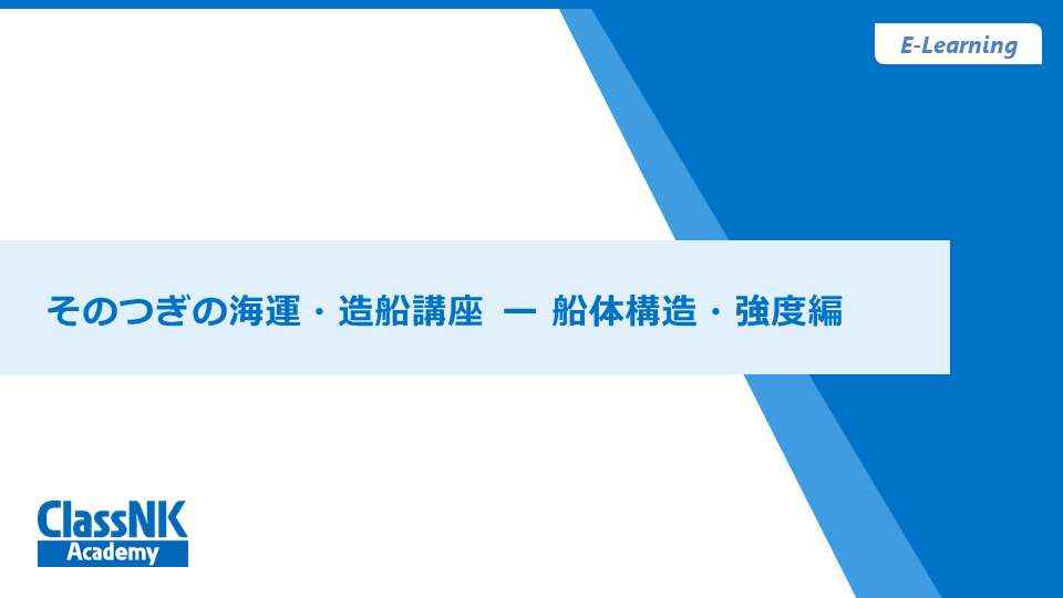 そのつぎの海運・造船講座　船体構造・強度編【視聴期限：2025/12/31】