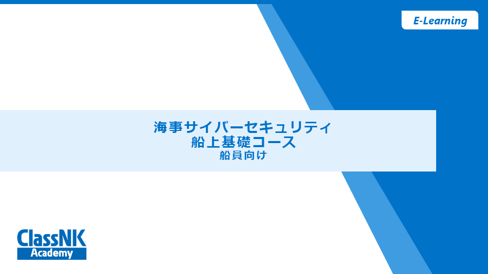 海事サイバーセキュリティ 船上基礎コース –船員向け– 【視聴期限：2025/12/31】