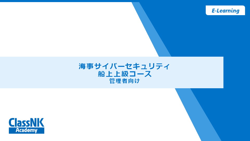 海事サイバーセキュリティ 船上上級コース –管理者向け– 【視聴期限：2025/12/31】