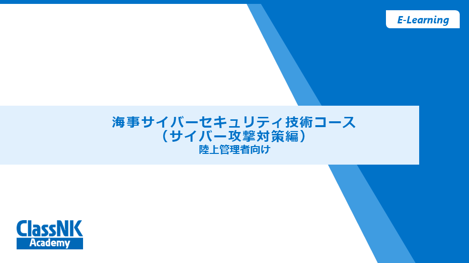 海事サイバーセキュリティ技術コース –サイバー攻撃対策編–　【視聴期限：2025/12/31】