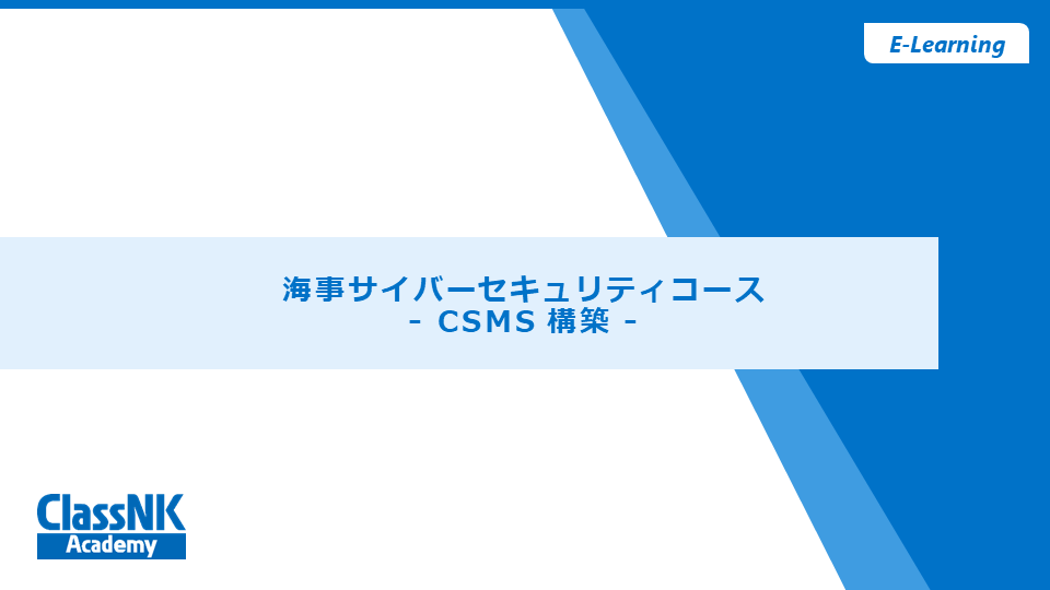 海事サイバーセキュリティコース –CSMS構築– 【視聴期限：2025/12/31】