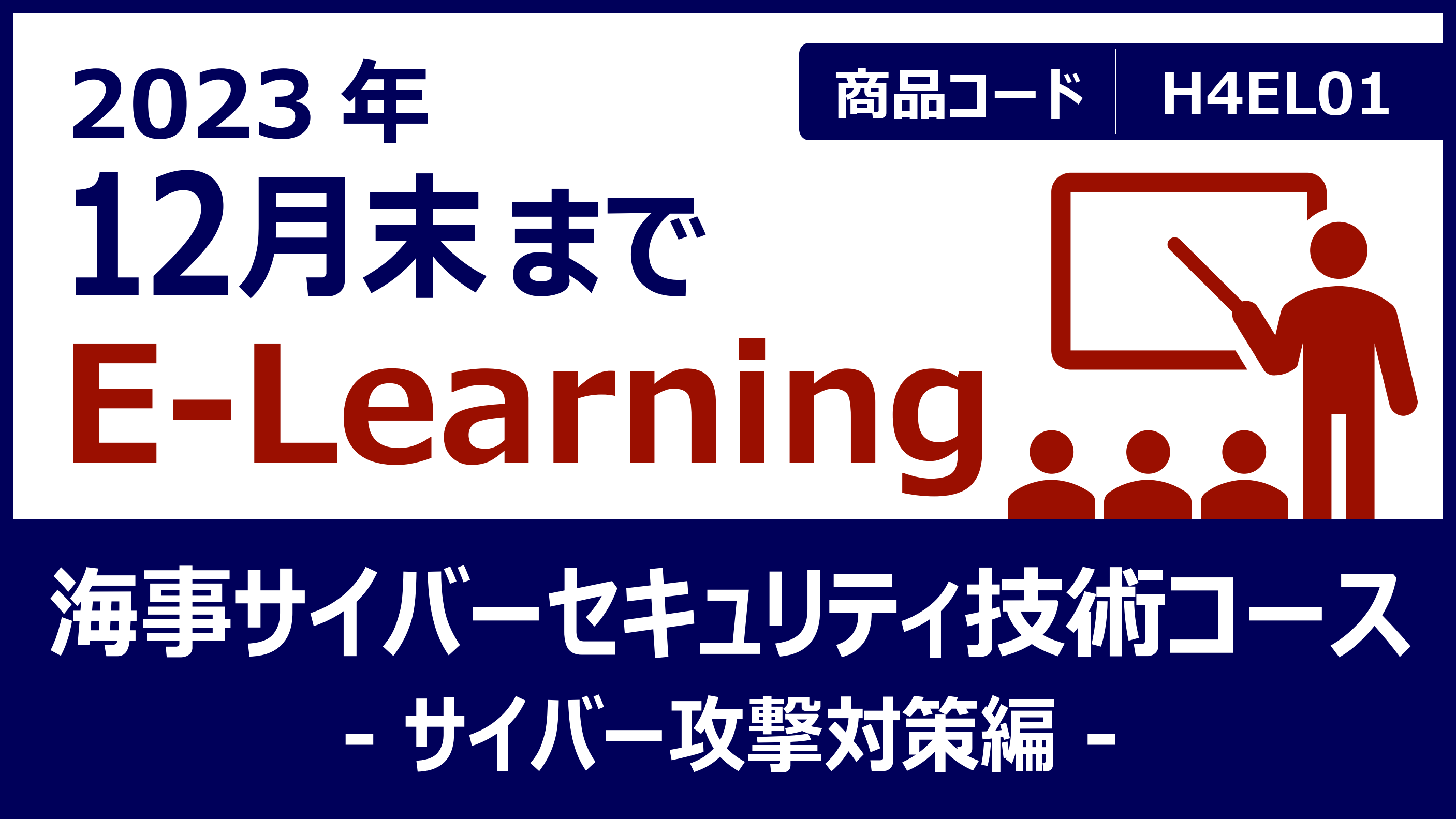 日本語版　海事サイバーセキュリティ技術コース　ClassNK　–サイバー攻撃対策編–　Academy　【視聴期限：2023/12/31】