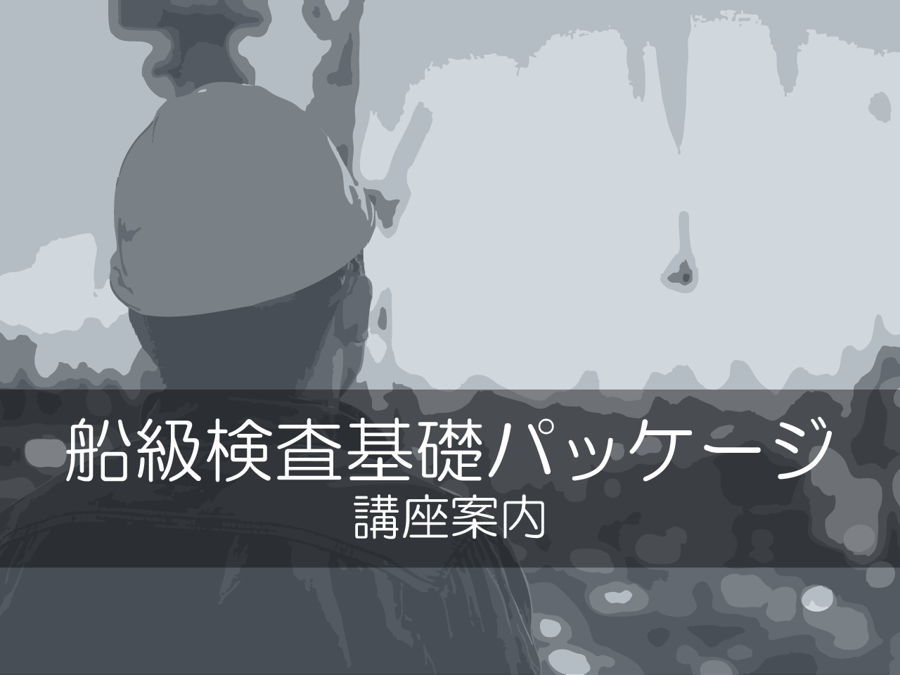 船級検査基礎パッケージ 講座案内