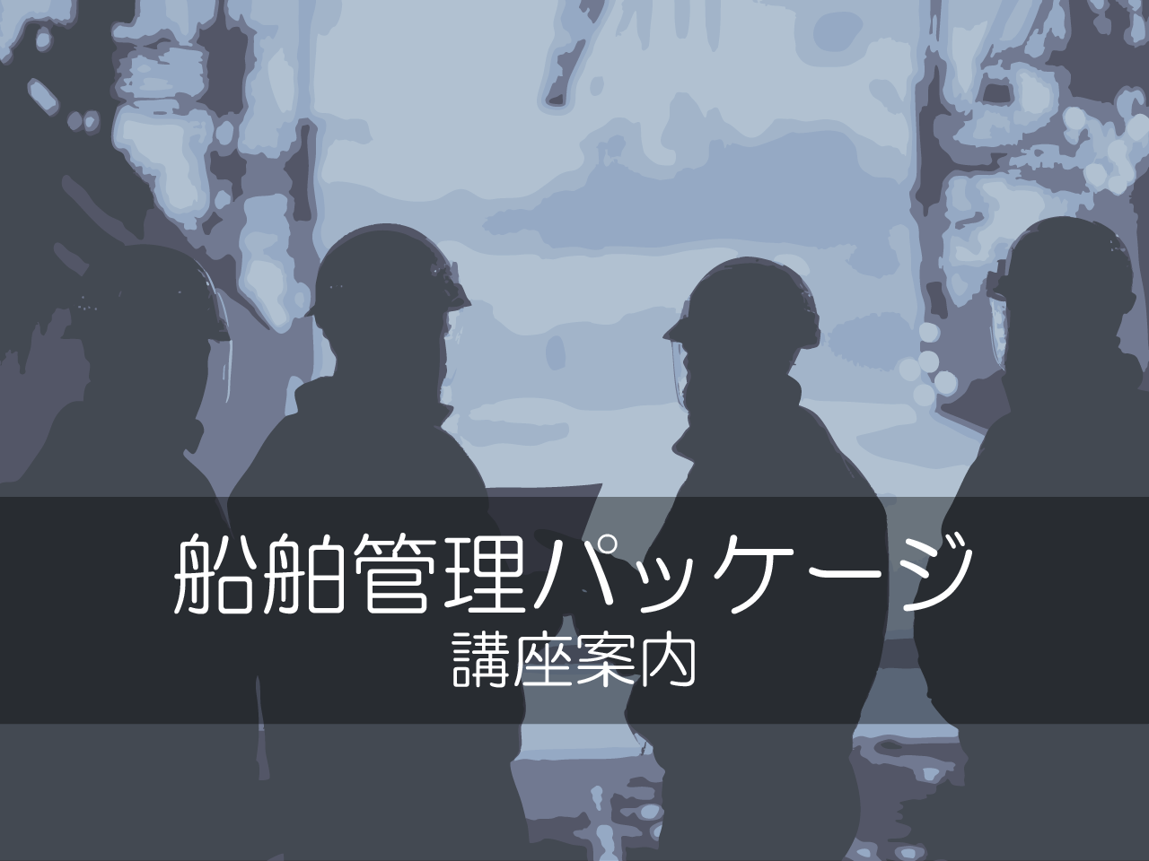 船舶管理パッケージ 講座案内