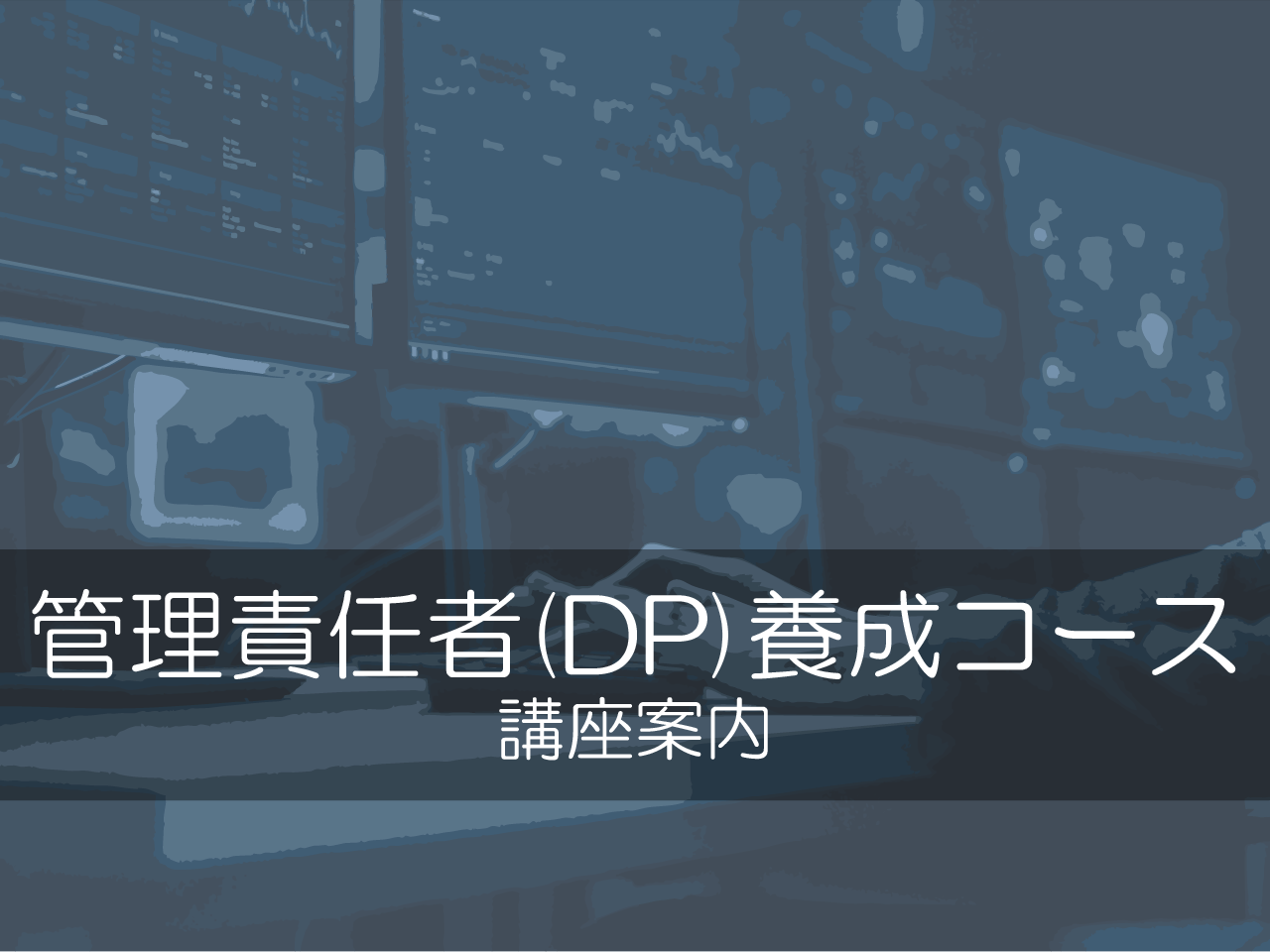 管理責任者(DP)養成コース 講座案内