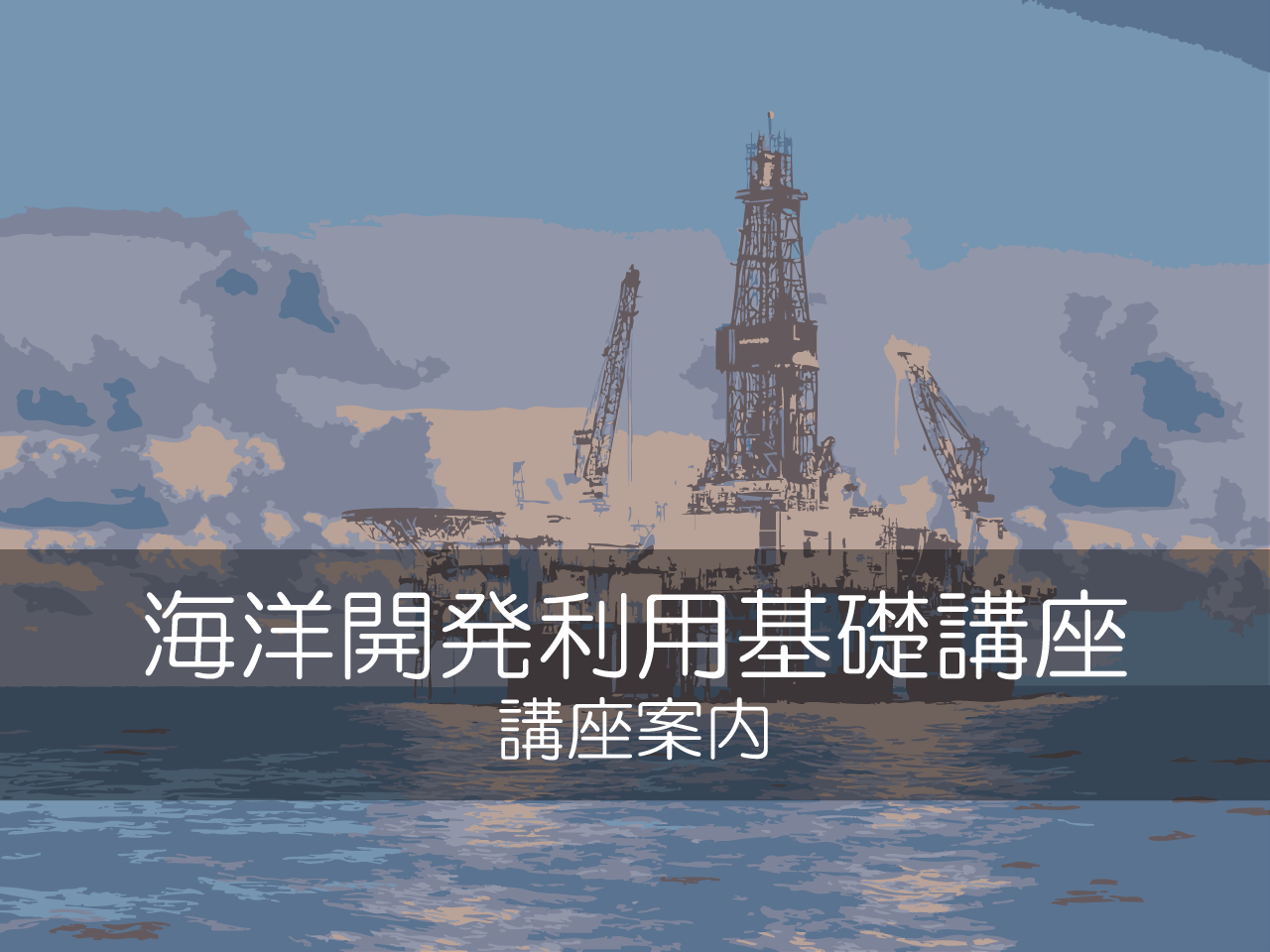 海洋開発利用基礎講座 講座案内