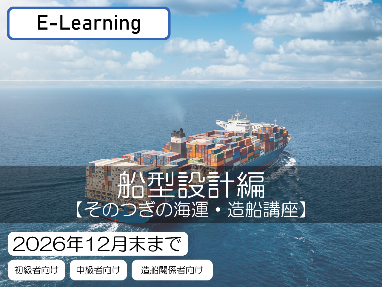 そのつぎの海運・造船講座　船型設計編【視聴期限：2026/12/31】