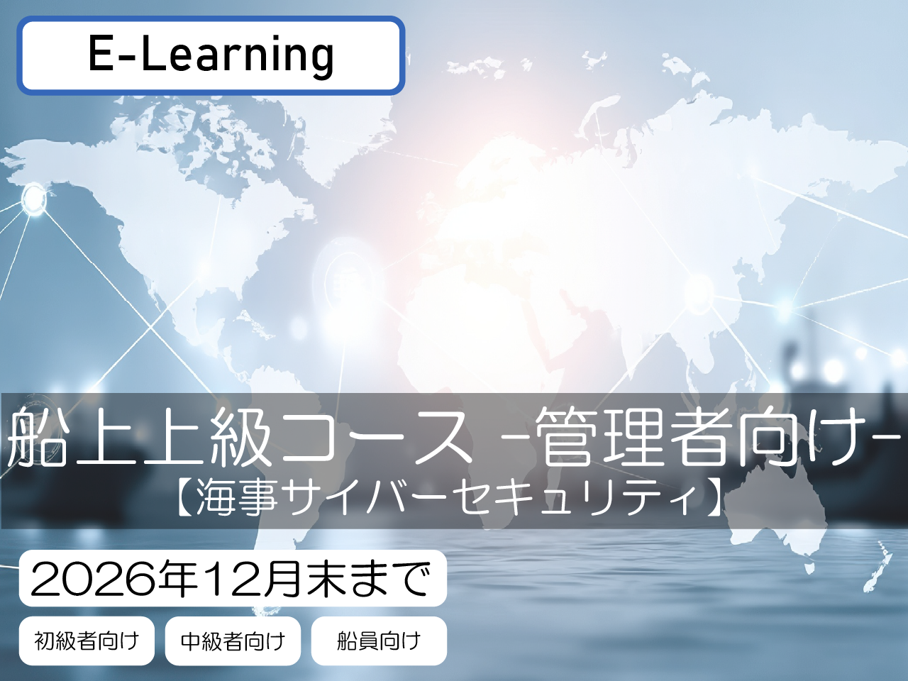 海事サイバーセキュリティ 船上上級コース –管理者向け– 【視聴期限:2026/12/31】