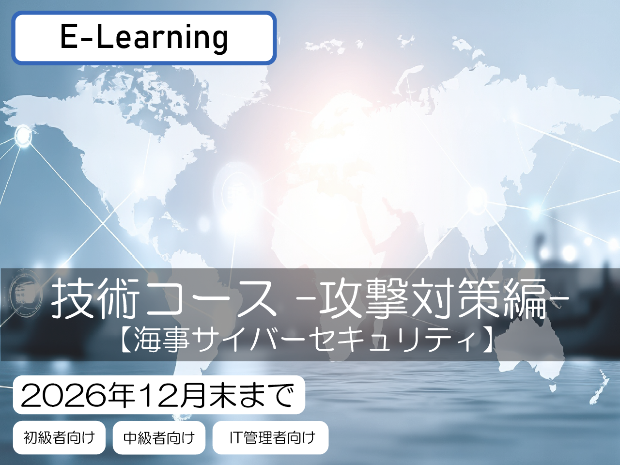 海事サイバーセキュリティ技術コース –サイバー攻撃対策編– 【視聴期限:2026/12/31】