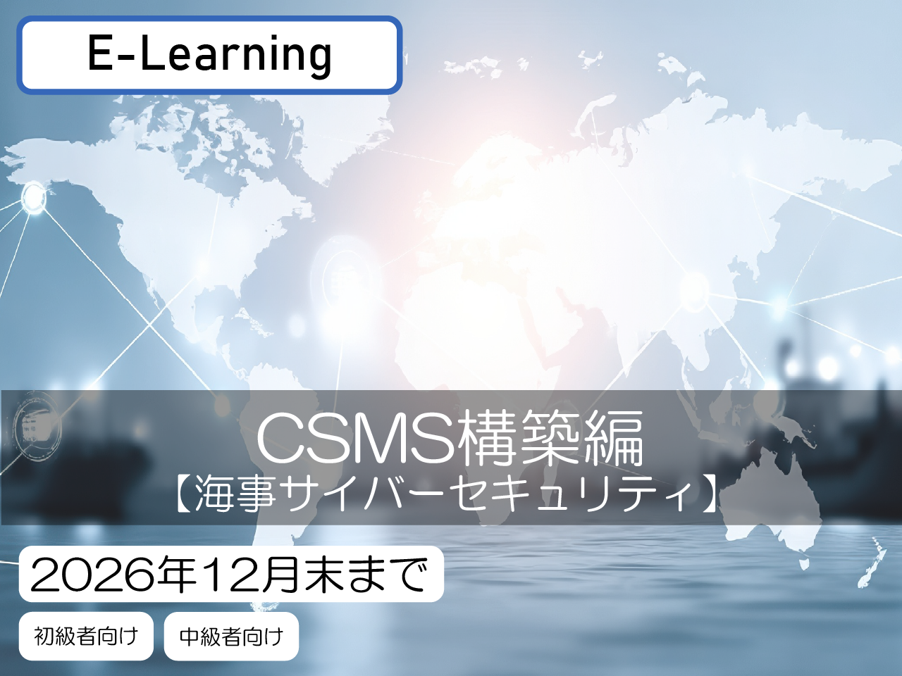 海事サイバーセキュリティコース –CSMS構築–【視聴期限:2026/12/31】