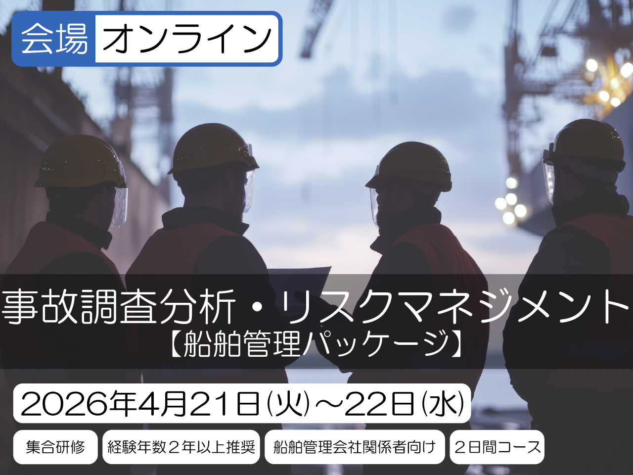 船舶管理パッケージ(ISMコード対応) 事故調査分析・リスクマネジメント