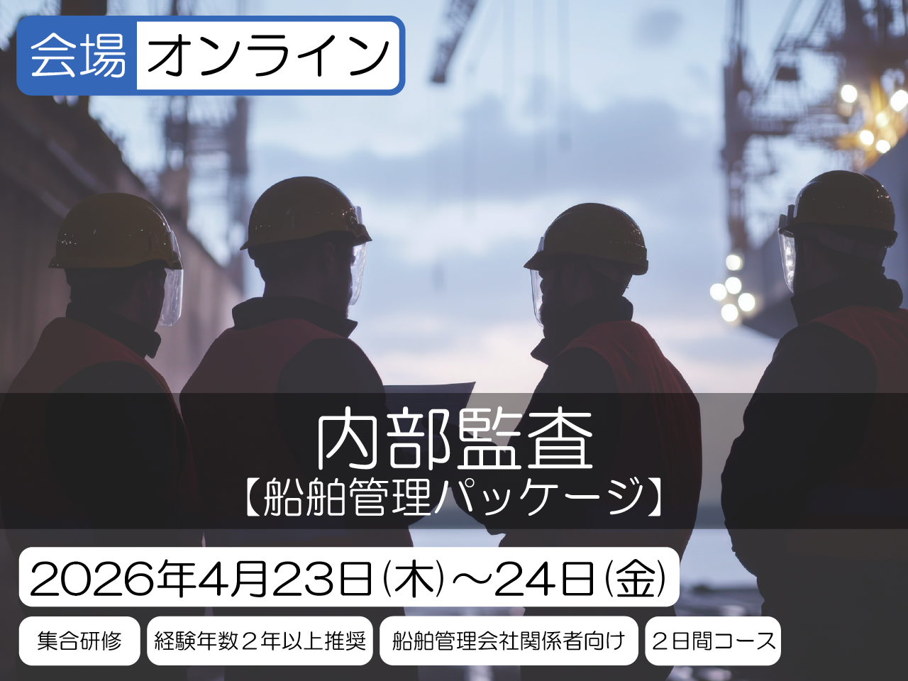 船舶管理パッケージ(ISMコード対応) 内部監査
