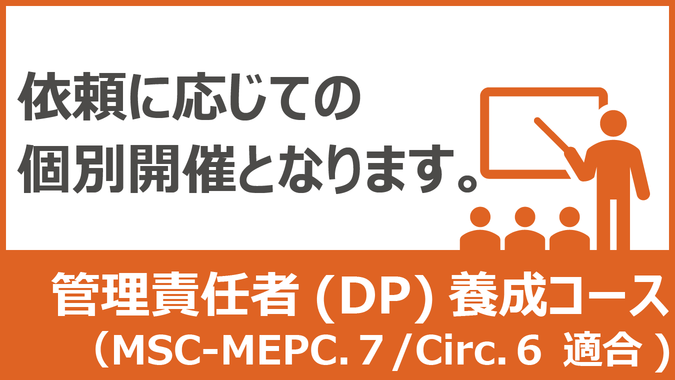 管理責任者(DP)養成コース