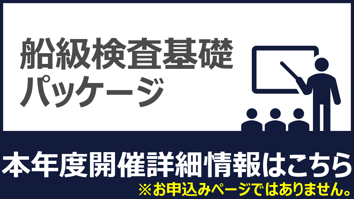 船級検査基礎パッケージ