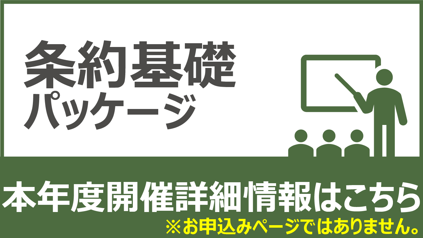 条約基礎パッケージ