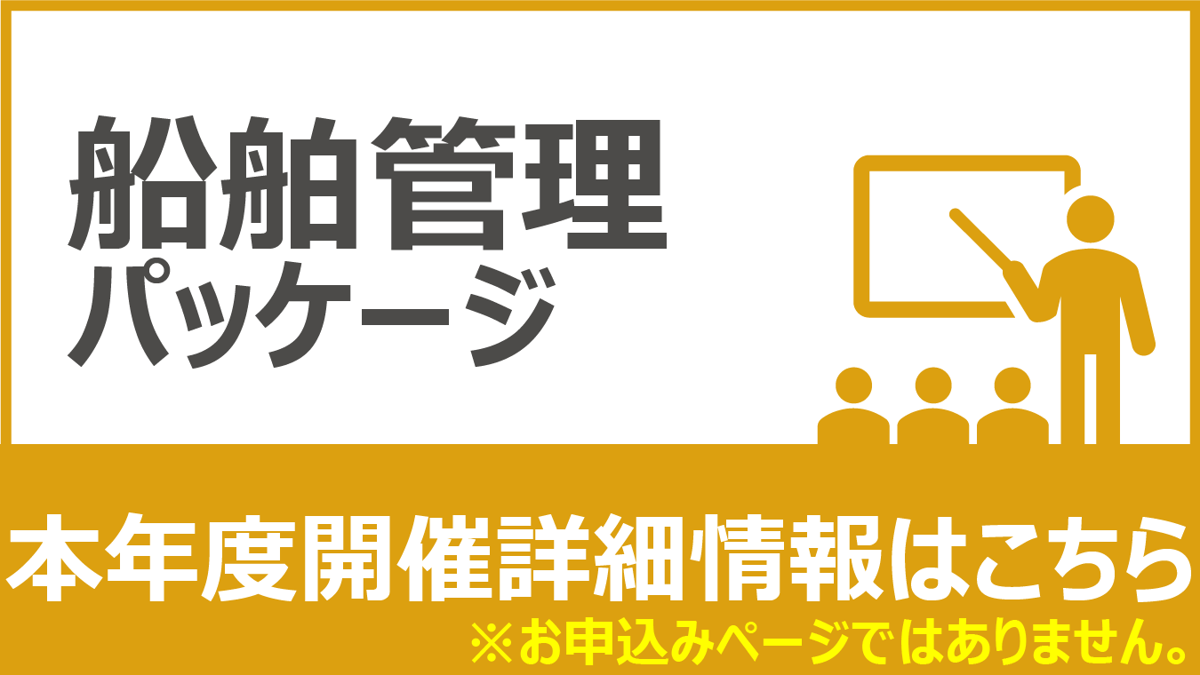 船舶管理パッケージ