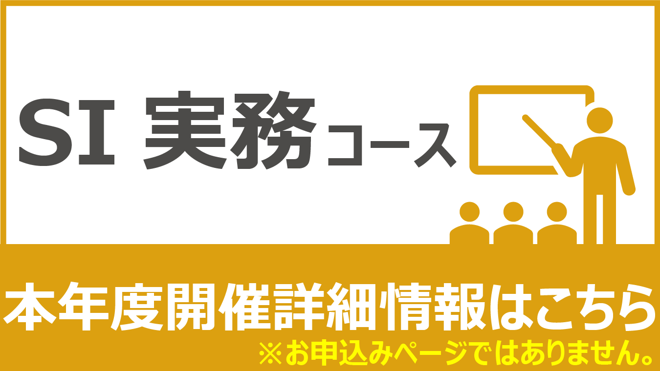SI実務コース