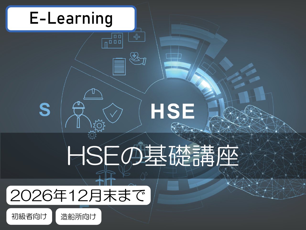 HSEの基礎講座