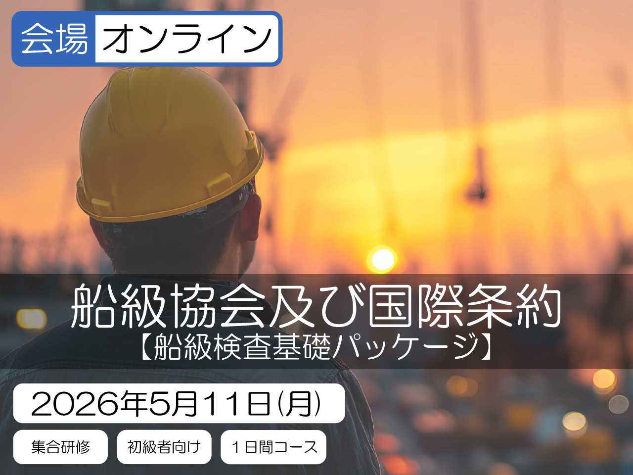 【船級検査基礎パッケージ】船級協会及び国際条約