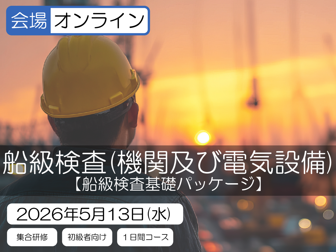 【船級検査基礎パッケージ】船級検査（機関及び電気設備）