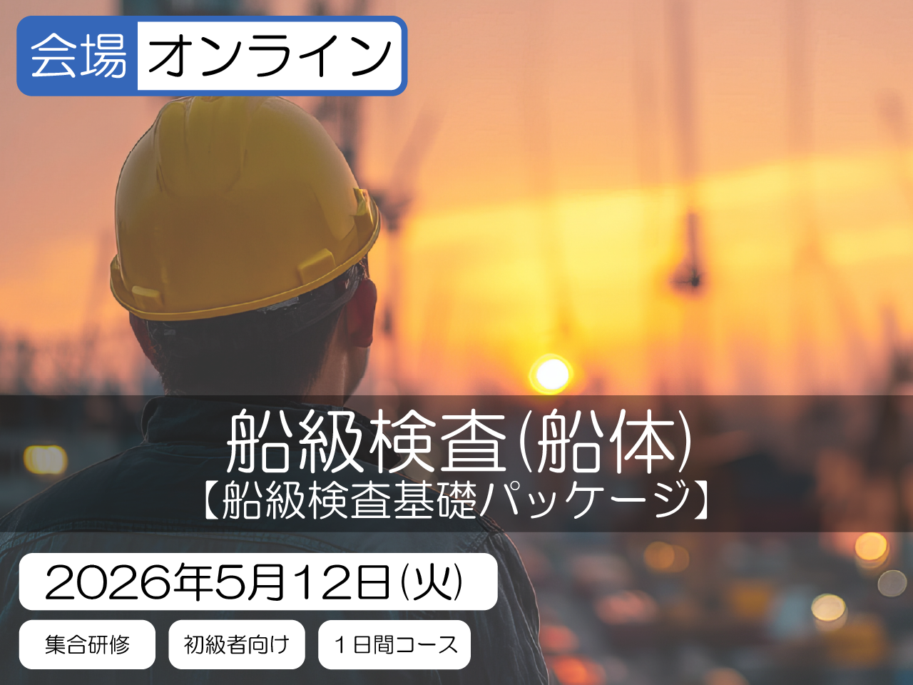 【船級検査基礎パッケージ】船級検査（船体）