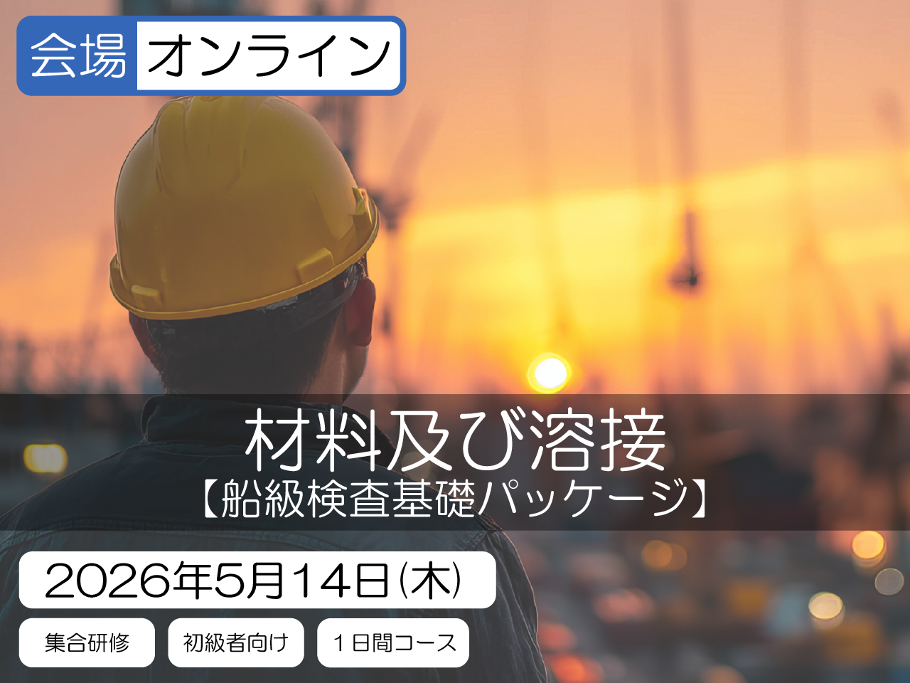 【船級検査基礎パッケージ】材料及び溶接