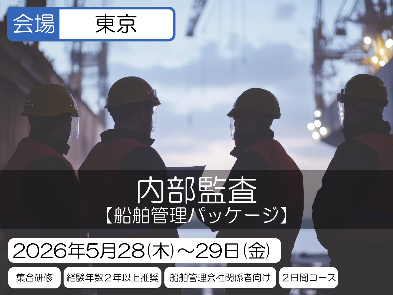 船舶管理パッケージ(ISMコード対応) 内部監査