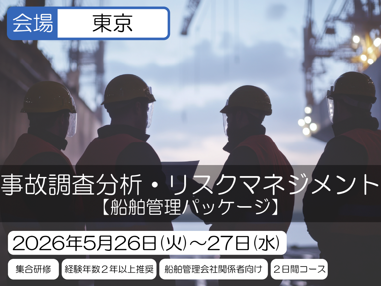 船舶管理パッケージ(ISMコード対応) 事故調査分析・リスクマネジメント