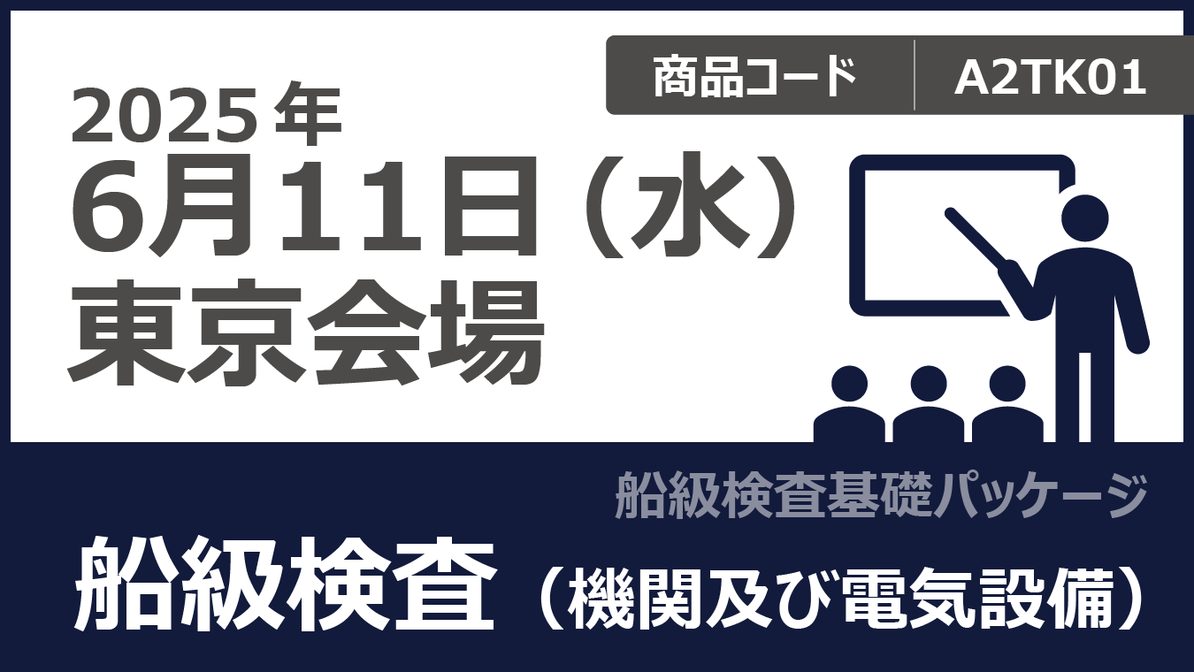 【船級検査基礎パッケージ】船級検査（機関及び電気設備）