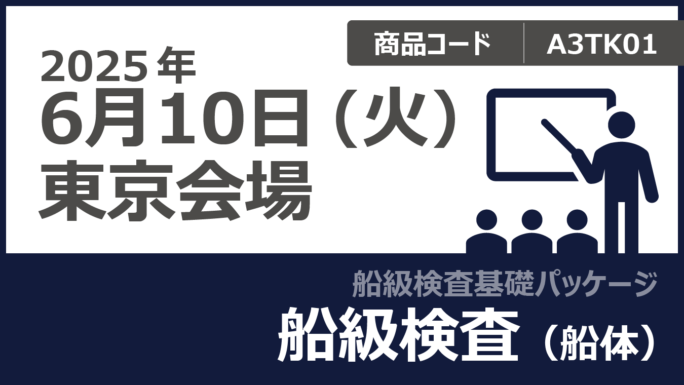【船級検査基礎パッケージ】船級検査（船体）