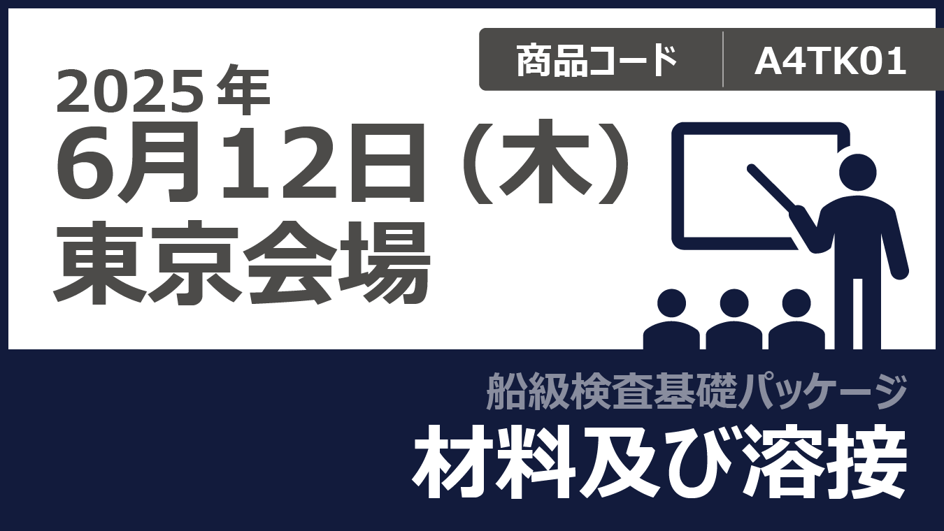 【船級検査基礎パッケージ】材料及び溶接