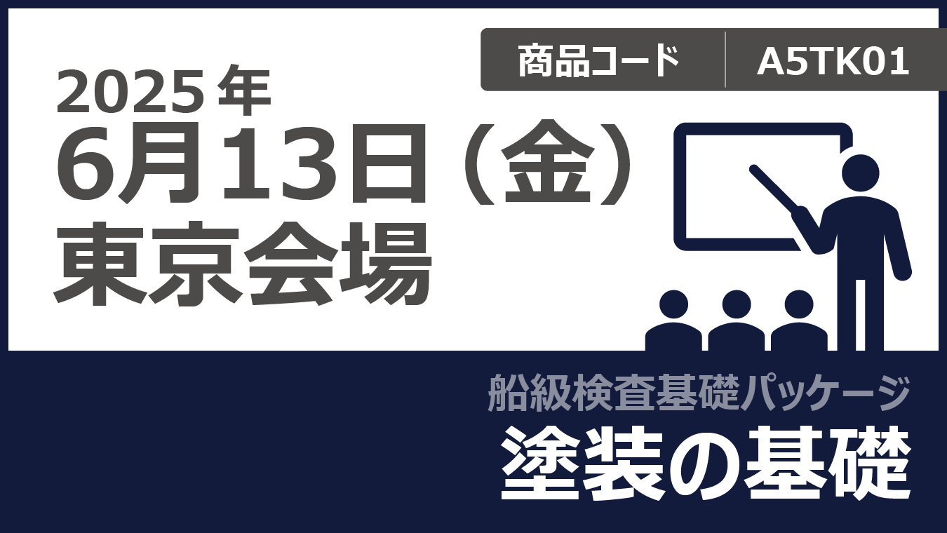 【船級検査基礎パッケージ】塗装の基礎
