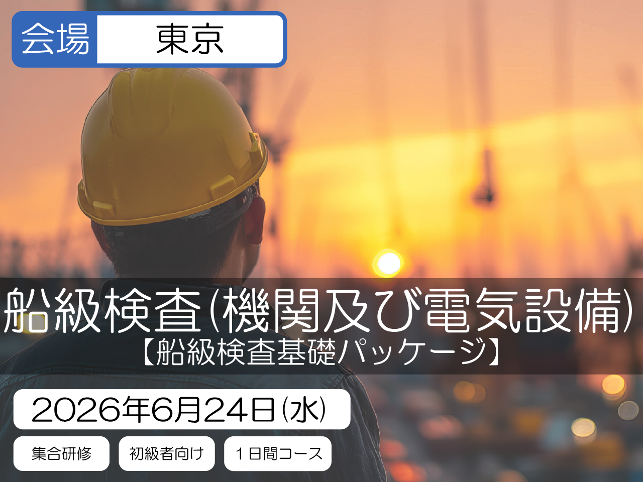 【船級検査基礎パッケージ】船級検査（機関及び電気設備）