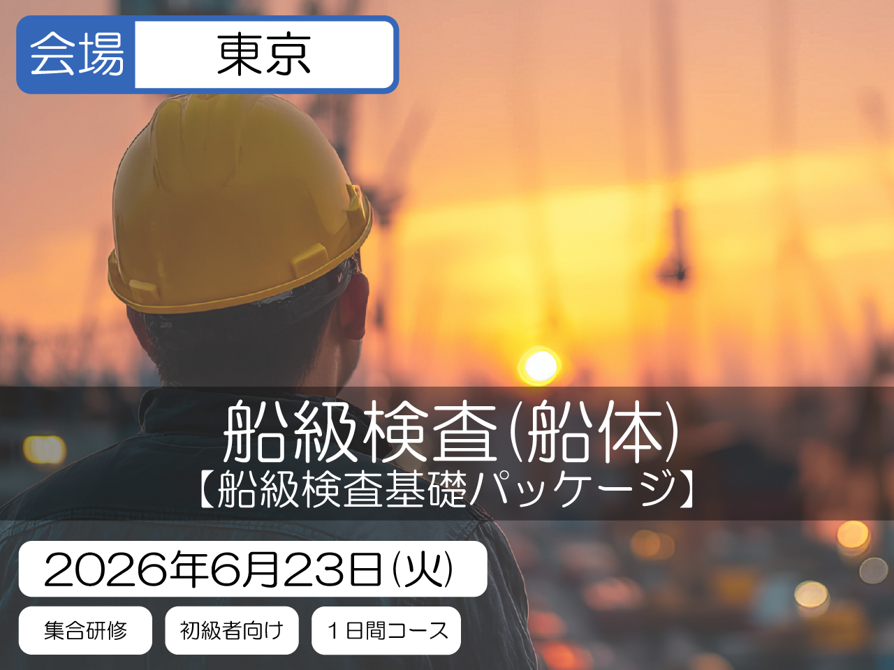 【船級検査基礎パッケージ】船級検査（船体）