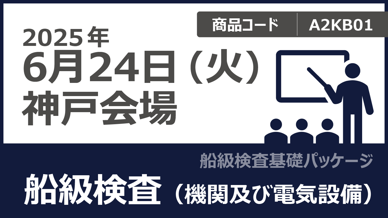 【船級検査基礎パッケージ】船級検査（機関及び電気設備）