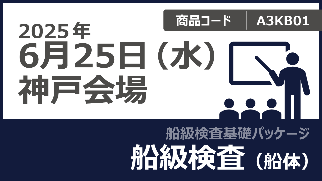【船級検査基礎パッケージ】船級検査（船体）
