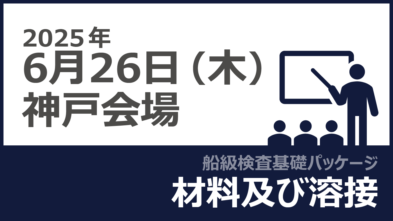 【船級検査基礎パッケージ】材料及び溶接