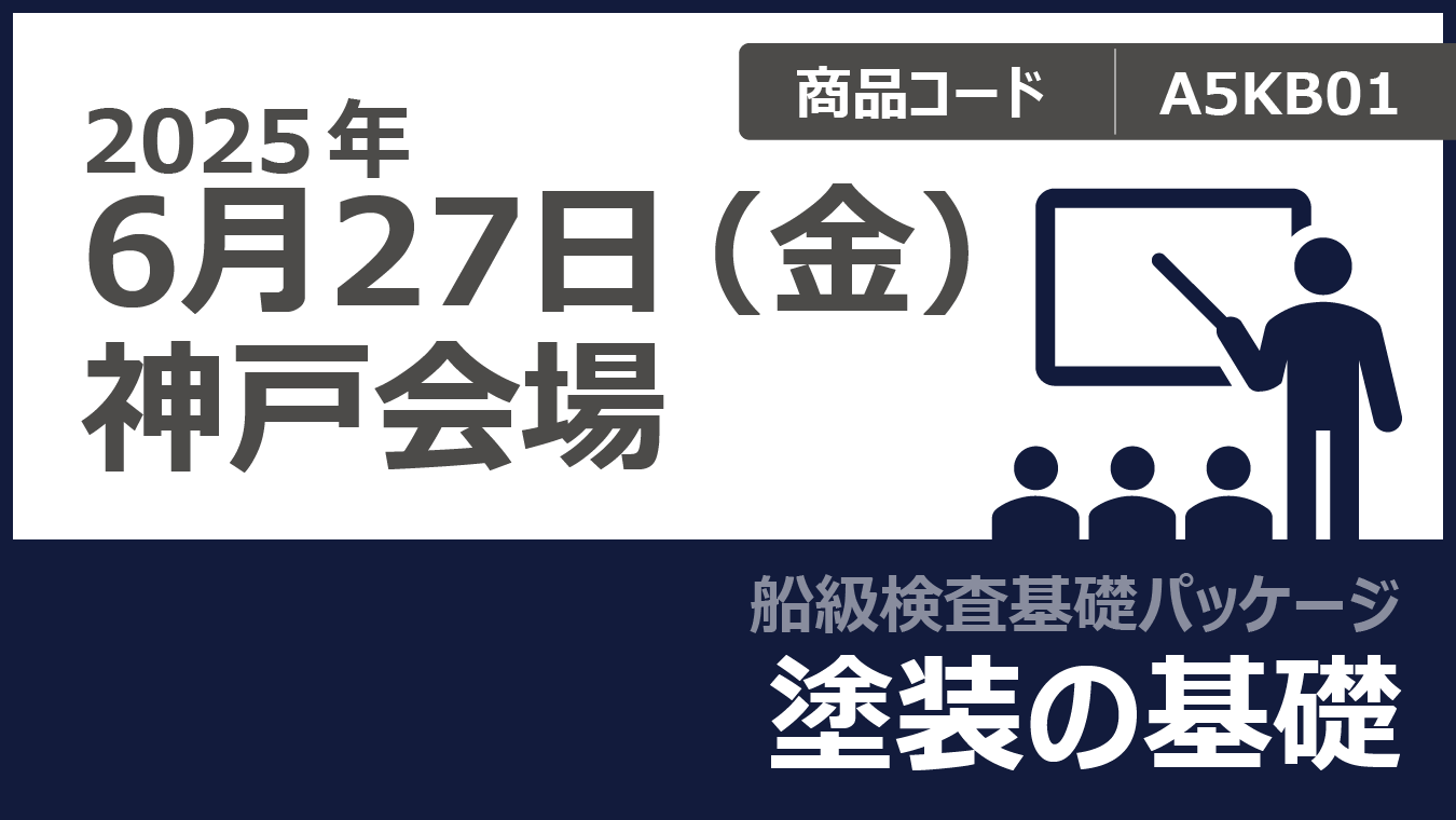 【船級検査基礎パッケージ】塗装の基礎