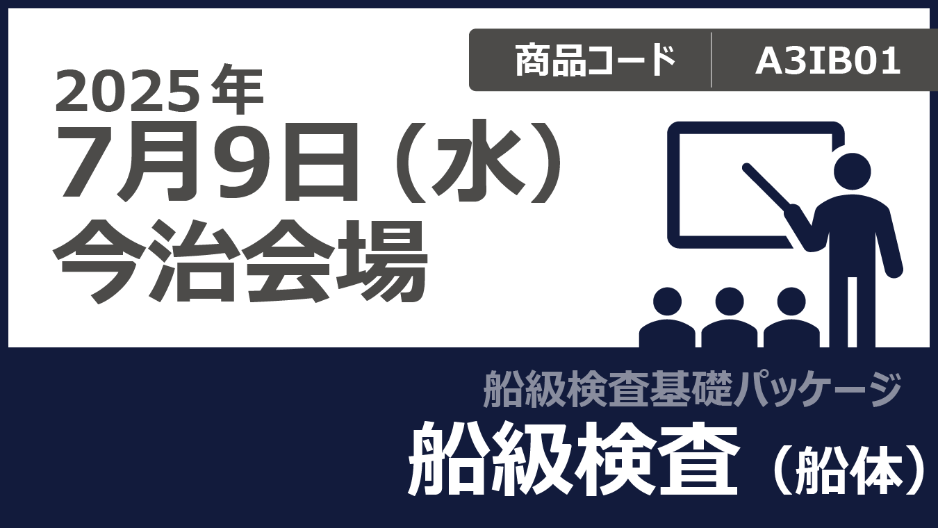 【船級検査基礎パッケージ】船級検査（船体）
