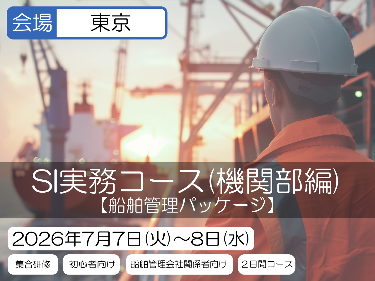 SI実務コース　(機関部編)
