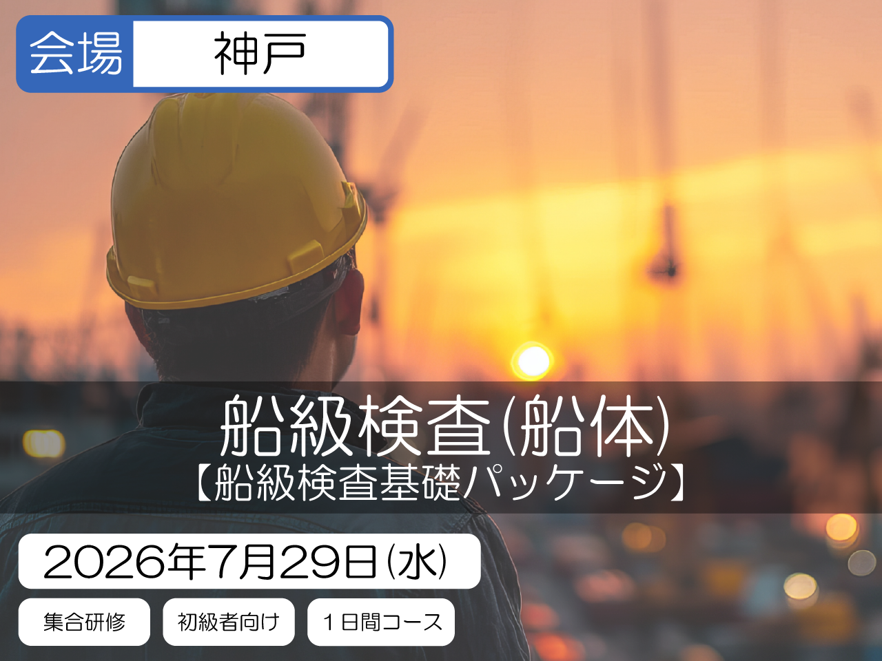 【船級検査基礎パッケージ】船級検査（船体）