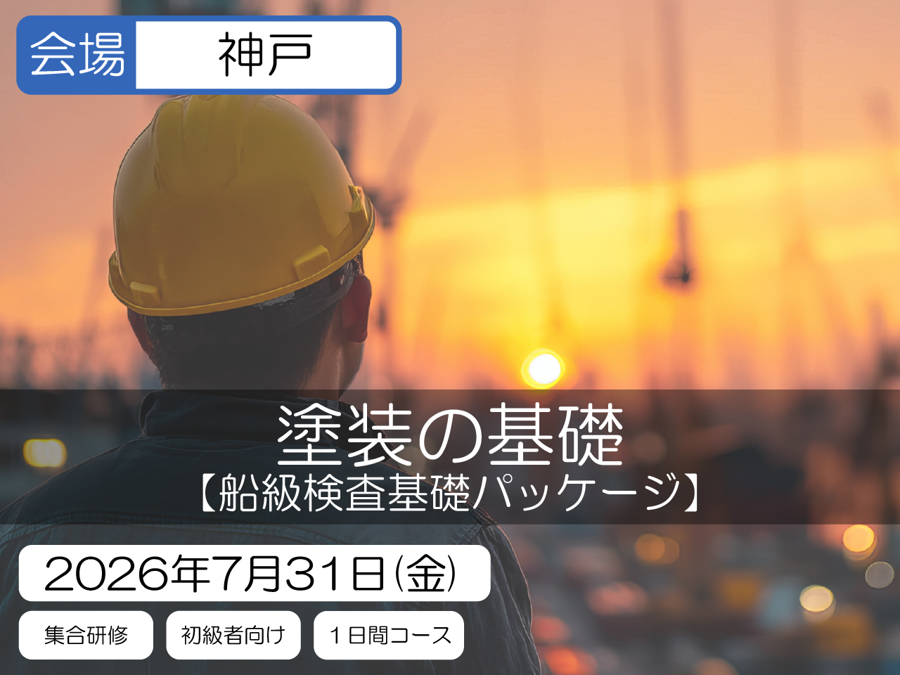 【船級検査基礎パッケージ】塗装の基礎