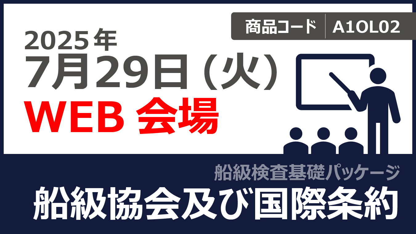 【船級検査基礎パッケージ】船級協会及び国際条約