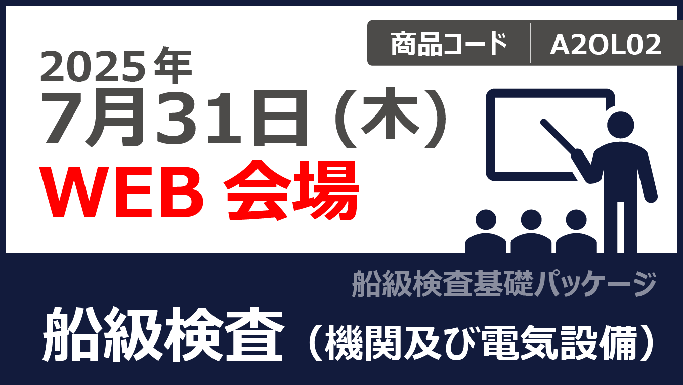 【船級検査基礎パッケージ】船級検査（機関及び電気設備）