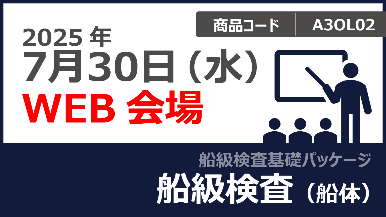 【船級検査基礎パッケージ】船級検査（船体）