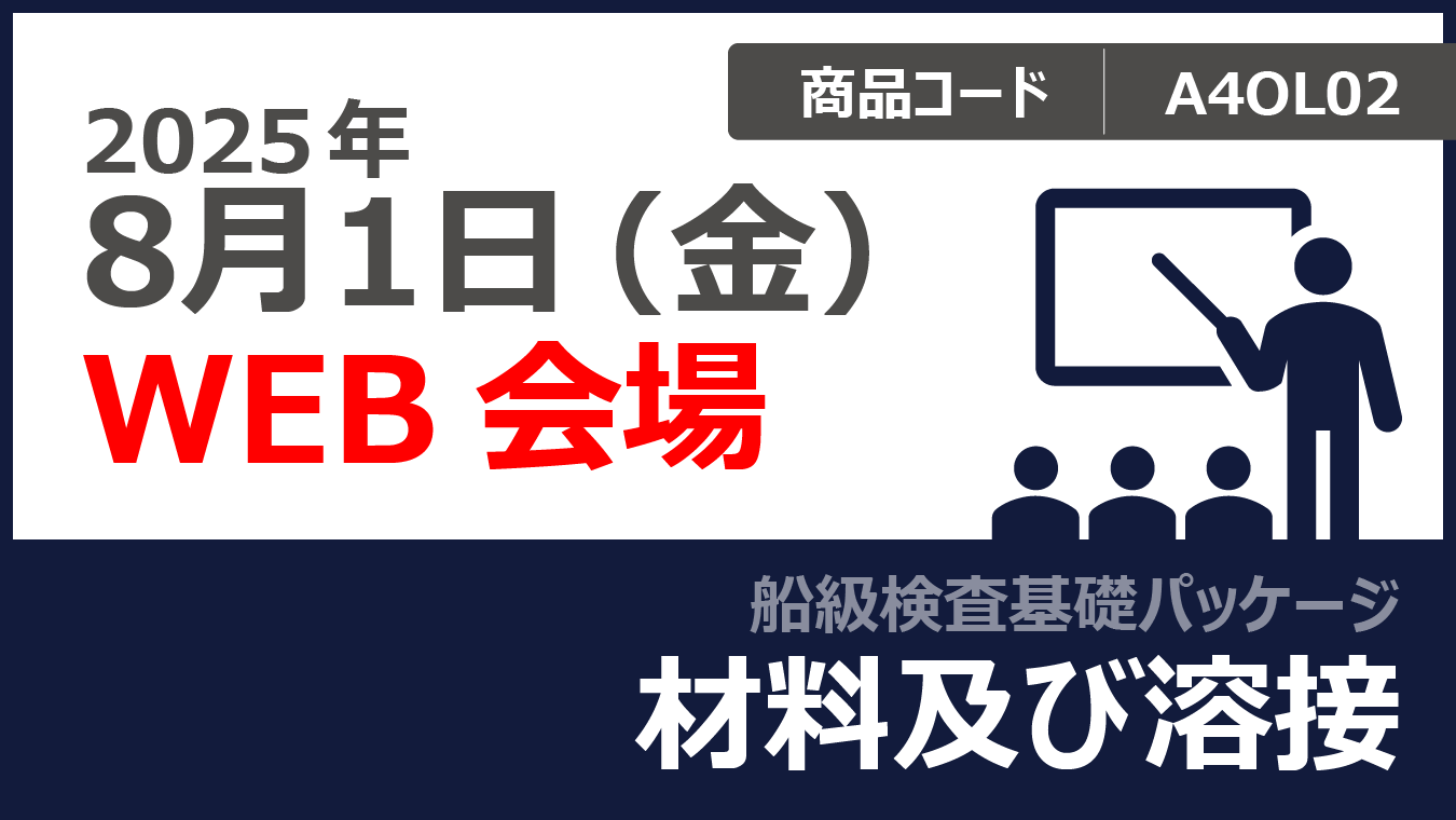 【船級検査基礎パッケージ】材料及び溶接