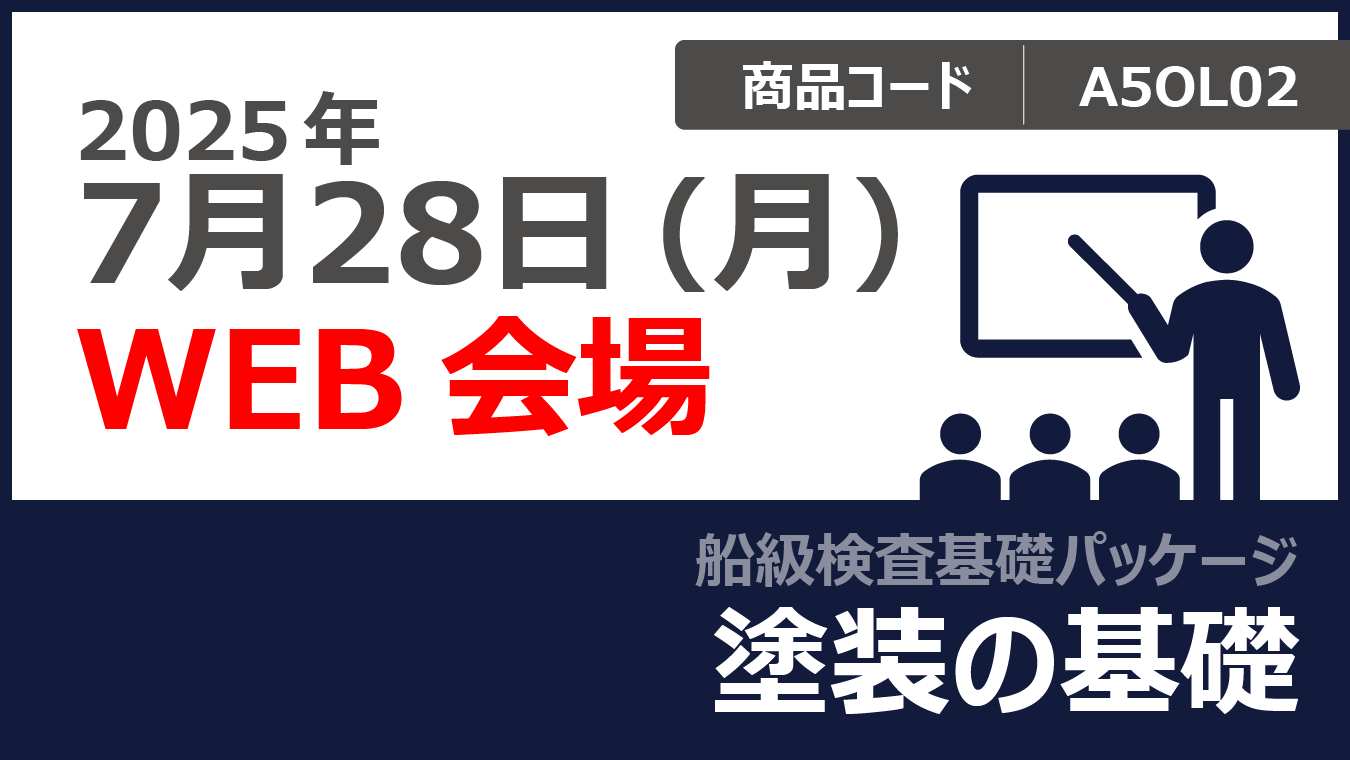 【船級検査基礎パッケージ】塗装の基礎
